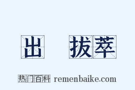 出羣拔萃是什么意思的图片